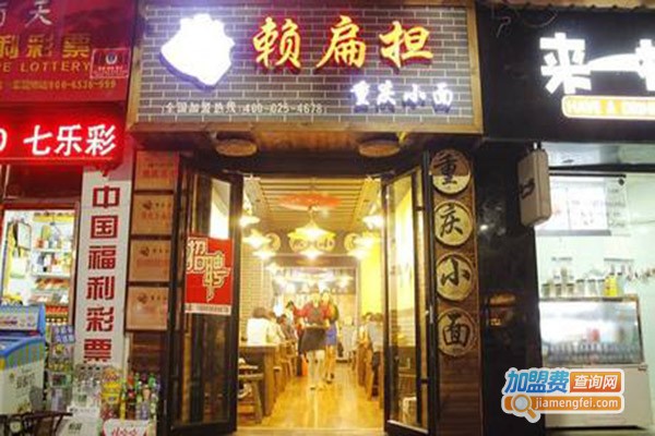 赖扁担小面