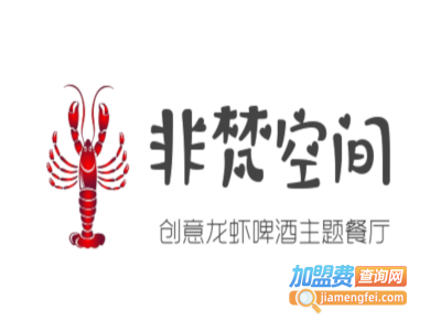 非梵空间创意龙虾啤酒主题餐厅加盟电话