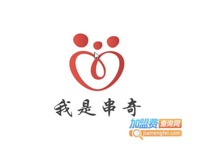 我是串奇加盟电话