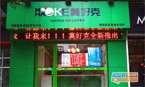 莫好克加盟费
