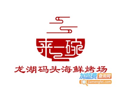 龙湖码头海鲜烤场加盟电话