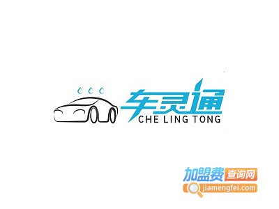 车灵通加盟费