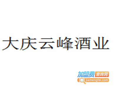 大庆云峰酒业加盟费