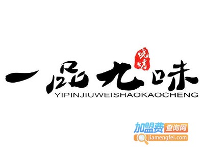 一品九味烧烤加盟电话