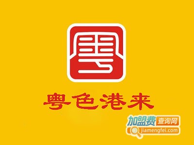 粤色港来茶餐厅加盟费