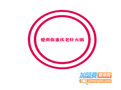 爱尚你重庆老灶火锅加盟费