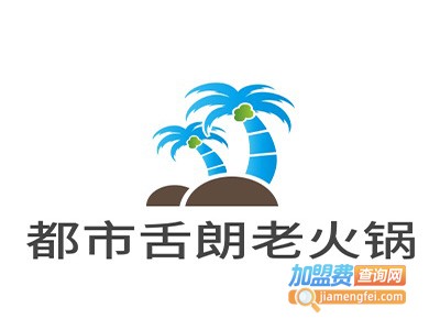 都市舌朗老火锅加盟费