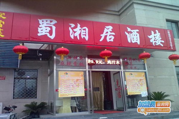 蜀湘居加盟费