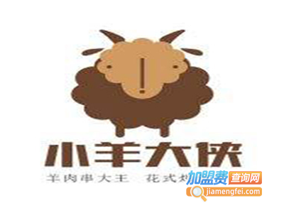 小羊大侠新派烧烤加盟电话