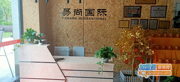 易尚国际加盟费
