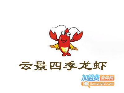云景四季龙虾主题餐厅加盟电话