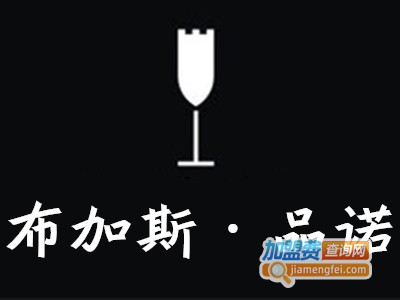 布加斯·品诺葡萄酒加盟