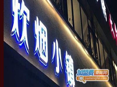 炊烟小镇烧烤吧加盟电话