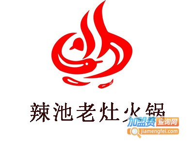 辣池老灶火锅加盟费