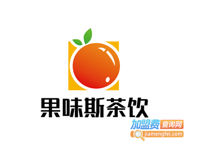 果味斯茶饮加盟