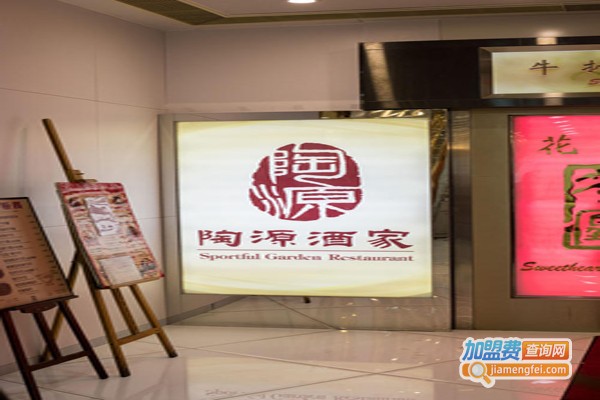 陶源酒家