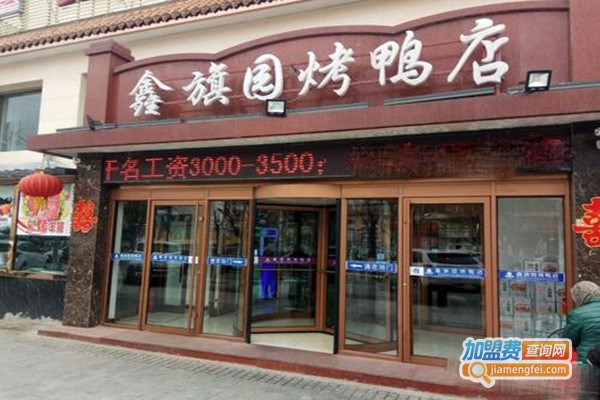 鑫旗园烤鸭店加盟门店