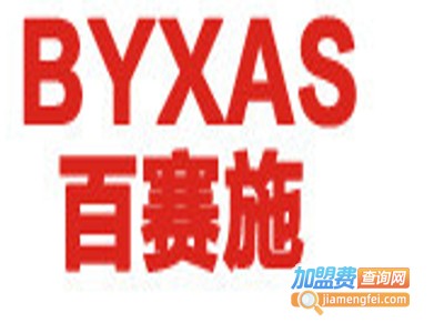 百赛施（byxas）加盟费