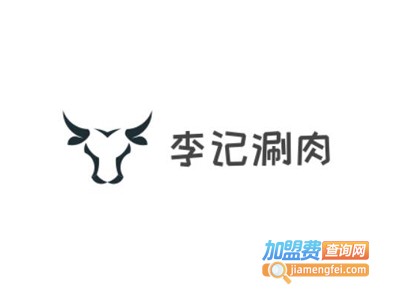 李记涮肉加盟费