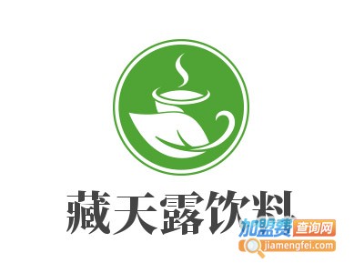 藏天露饮料加盟费