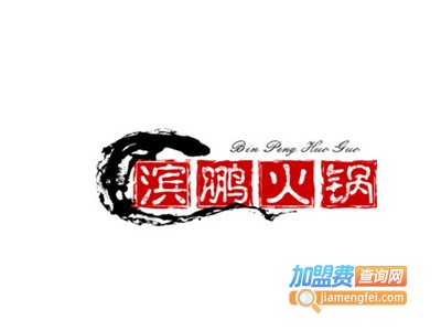 滨鹏火锅加盟费