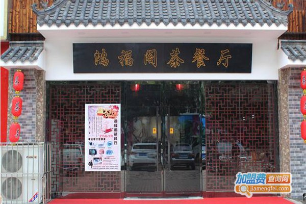 鸿福阁加盟门店