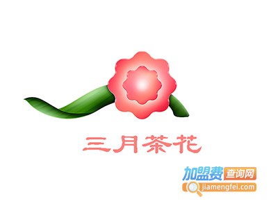 三月茶花加盟费