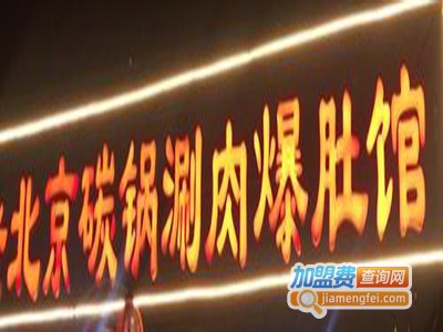 老北京碳锅涮肉爆肚馆加盟费