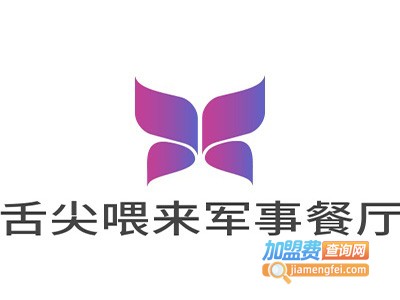 舌尖喂来军事主题餐厅加盟电话