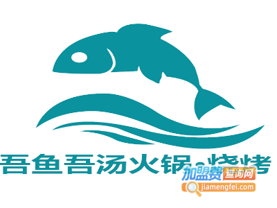 吾鱼吾汤火锅•烧烤加盟费