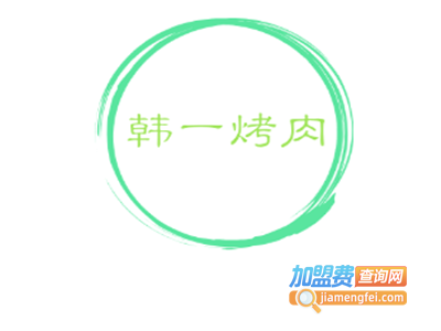 韩一烤肉加盟费