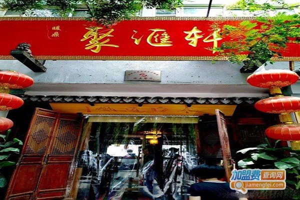 聚汇轩酒楼加盟门店