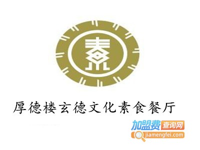 厚德楼玄德文化素食餐厅加盟
