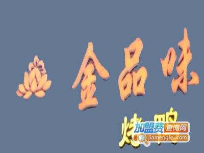 金品味烤鸭店加盟费