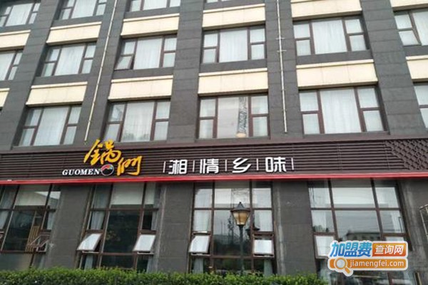 锅们湘情乡味加盟门店