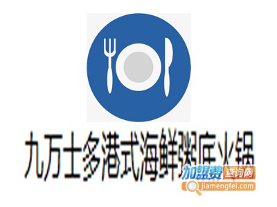 九万士多港式海鲜粥底火锅加盟费