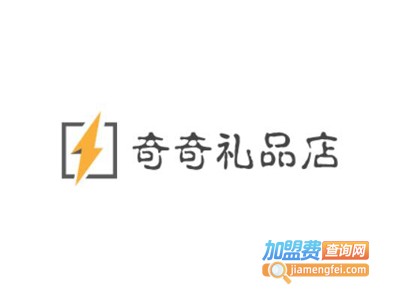 奇奇礼品店加盟费