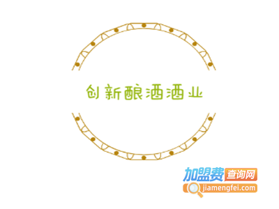 创新酿酒酒业加盟费