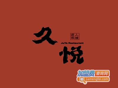久悦放题日式料理加盟