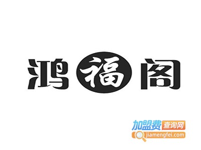鸿福阁加盟费