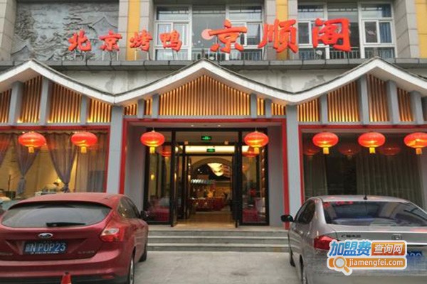 京顺阁烤鸭店加盟门店