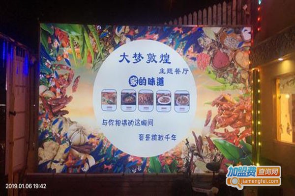 大梦敦煌主题餐厅加盟门店