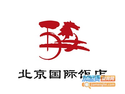 北京国际饭店加盟