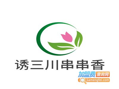 诱三川串串香·火锅加盟费