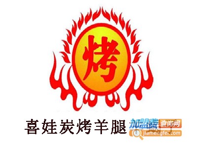 喜娃炭烤羊腿羊蝎子加盟电话