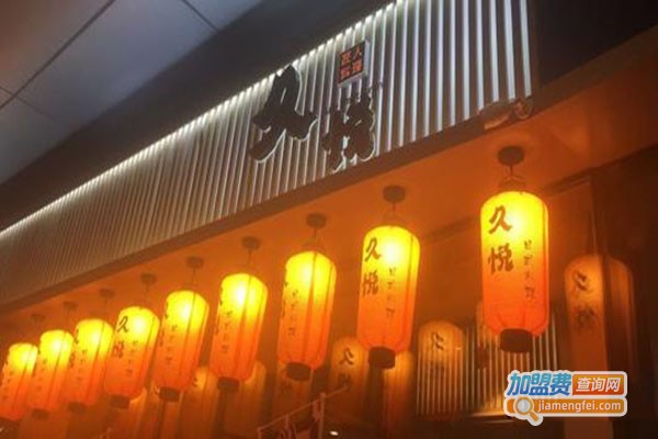 久悦放题日式料理加盟门店