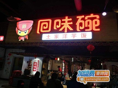 回味碗土家洋芋饭加盟电话