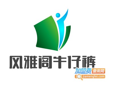 风雅阁牛仔裤加盟