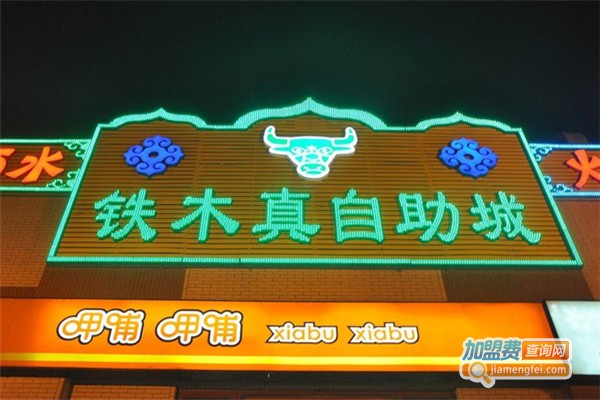 铁木真烧烤涮加盟费