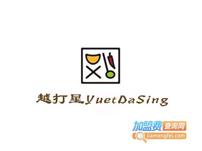 越打星YuetDaSing加盟电话